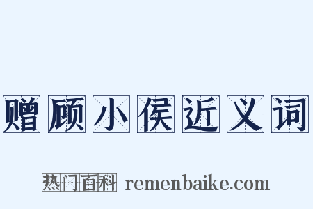 赠顾小侯近义词是什么意思的图片